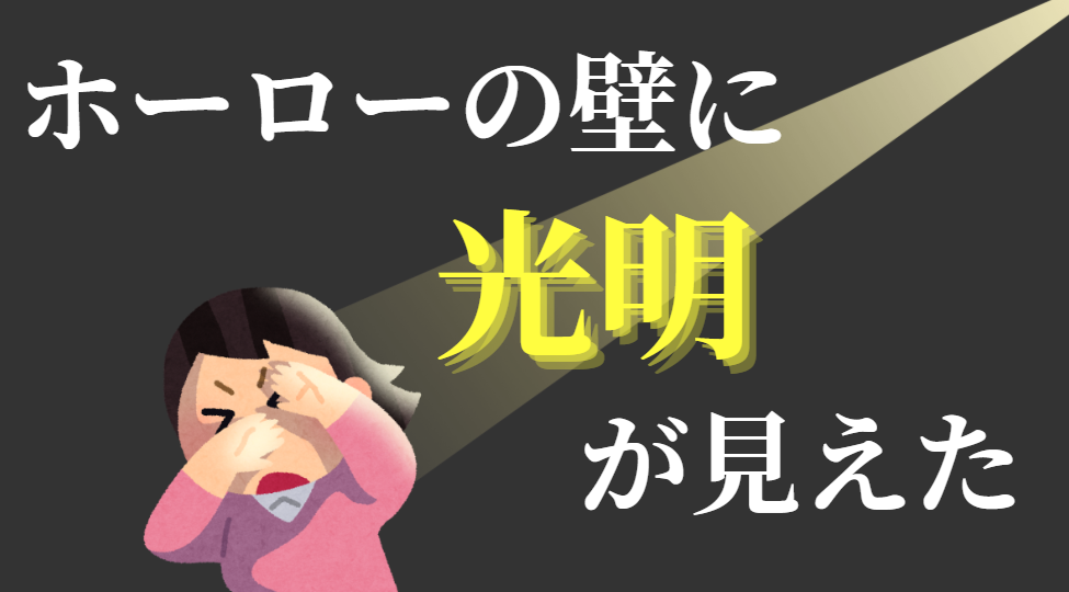 ホーローの壁に光明がみえた