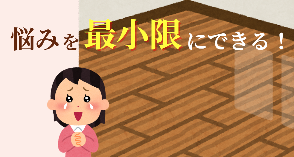 悩みを最小限にできる!