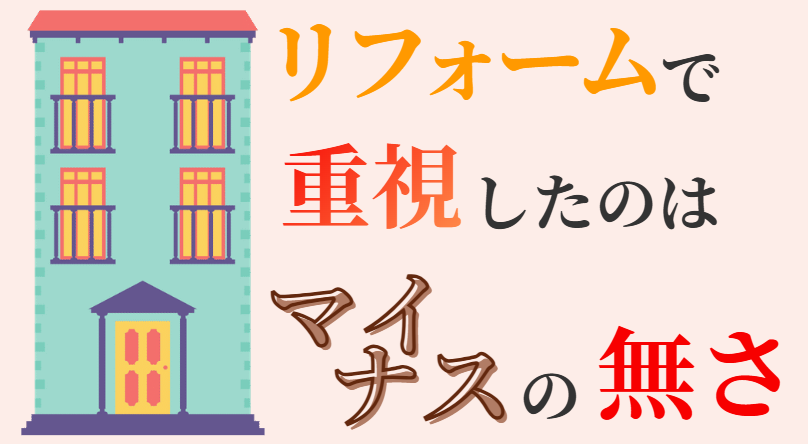 リフォームで重視したのはマイナスの無さ