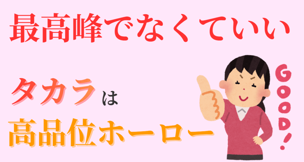最高峰でなくていい