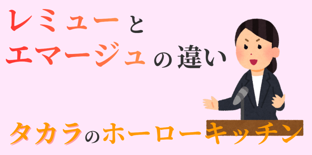 レミューとエマージュの違い