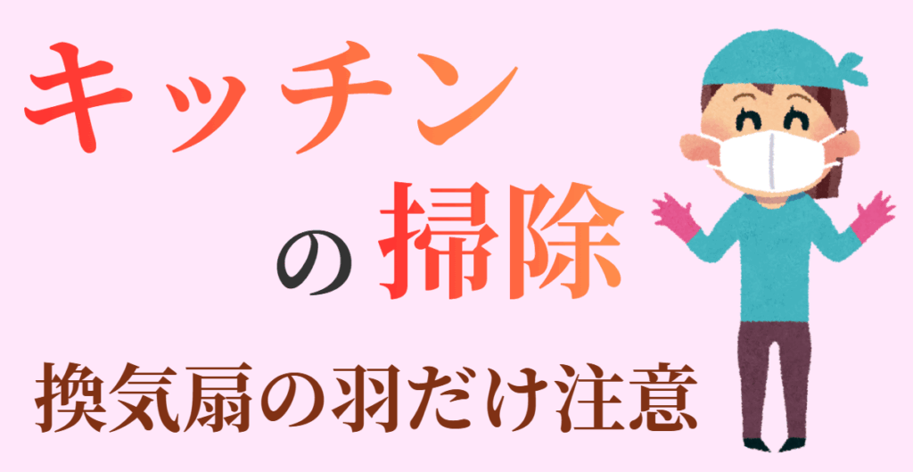 キッチンの掃除 換気扇の羽だけ注意