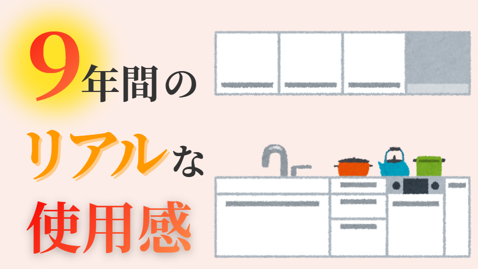 9年間のリアルな使用感