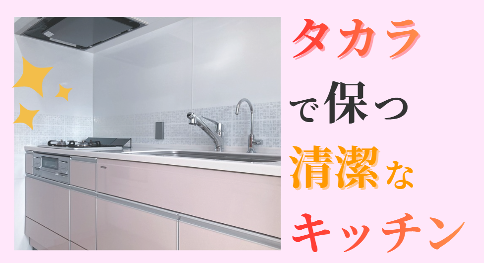 タカラで保つ清潔なキッチン