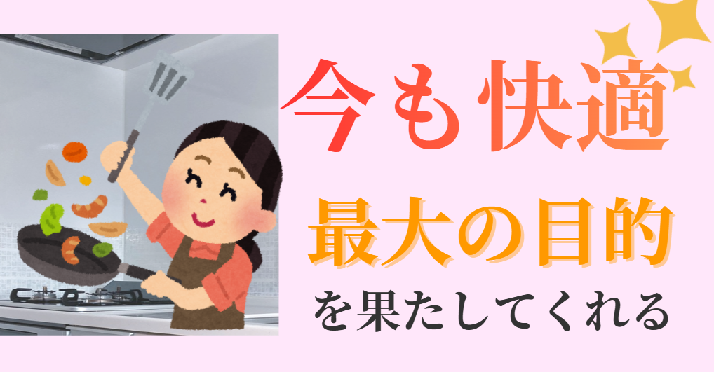 今も快適!最大の目的を果たしてくれる