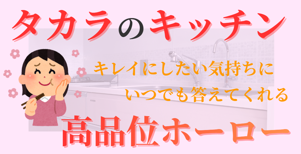 キレイにしたい気持ちにいつでも答えてくれる高品位ホーロー
