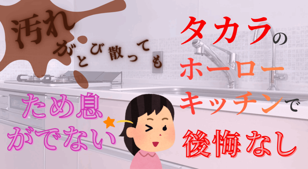 汚れがとび散ってもため息がでない　タカラのホーローキッチンで後悔なし