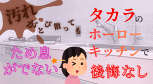 汚れがとび散ってもため息がでない　タカラのホーローキッチンで後悔なし
