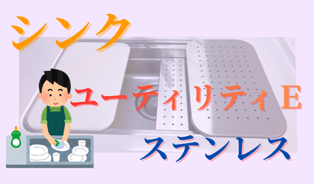 ステンレスシンク ユーティリティE