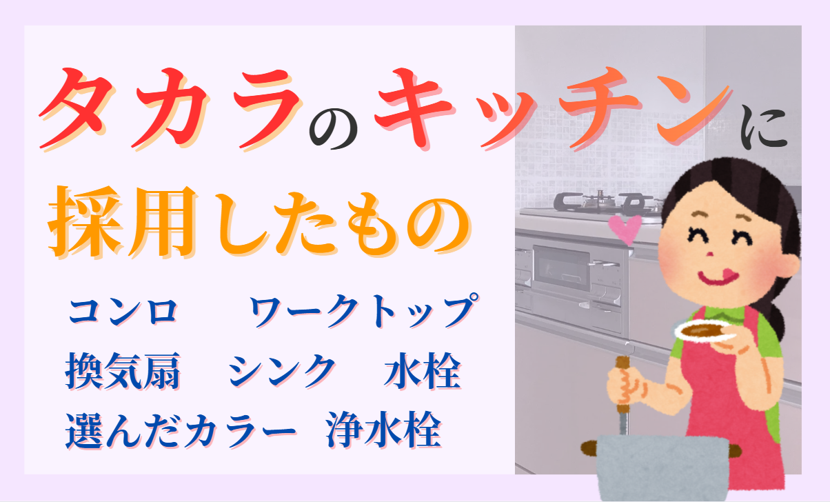 タカラのキッチンに採用したもの シンク・天板・換気扇・水栓・浄水器・コンロ・選んだカラー