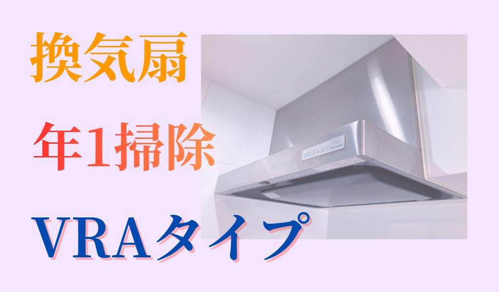 換気扇 年1掃除 VRAタイプ