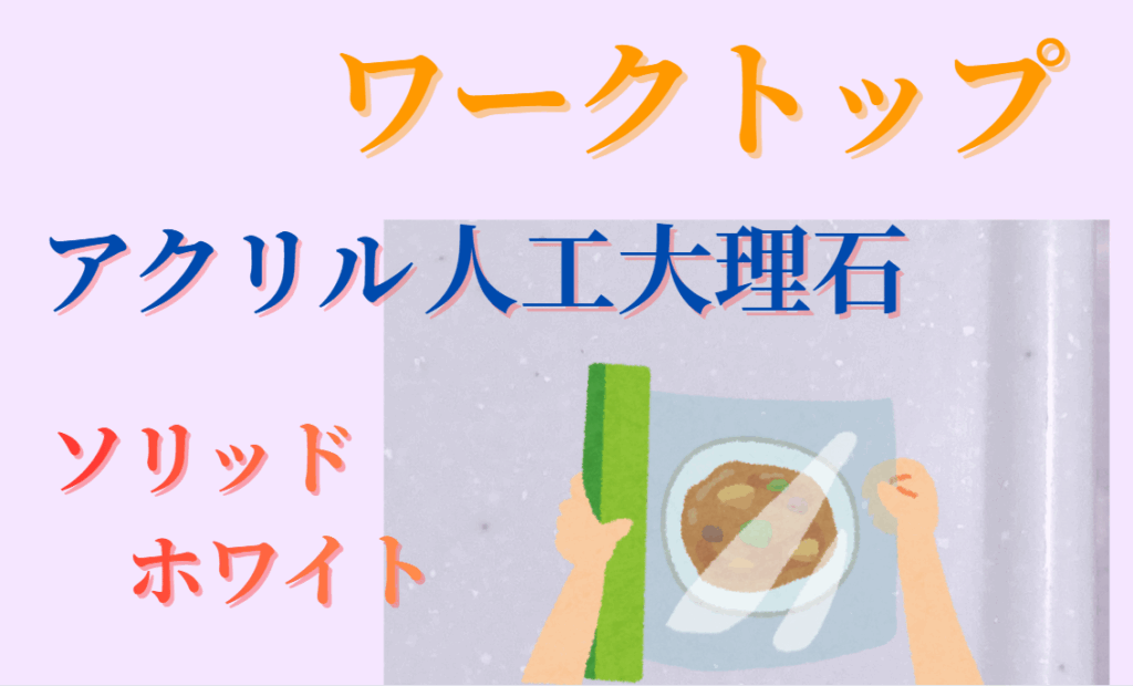 ワークトップ アクリル人口大理石