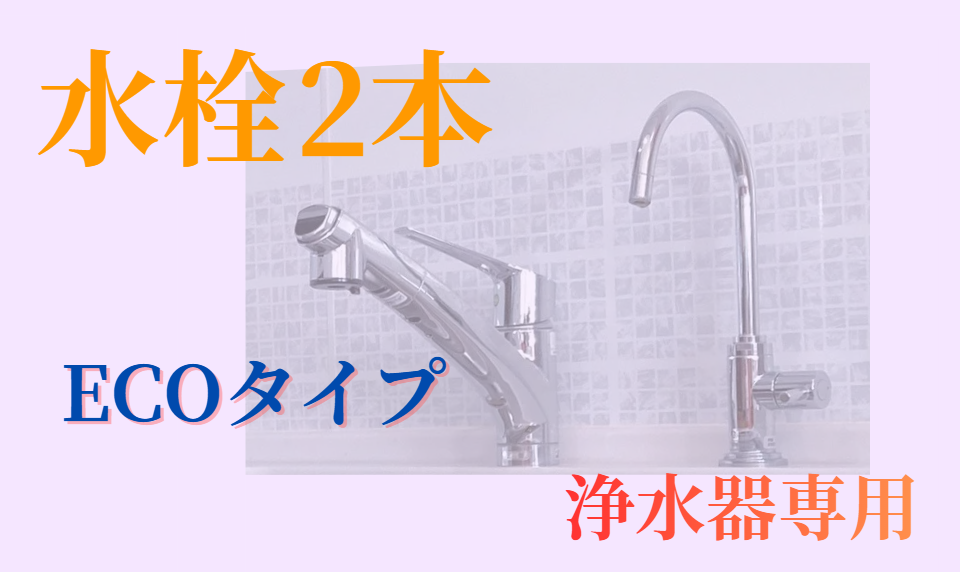 水栓2本