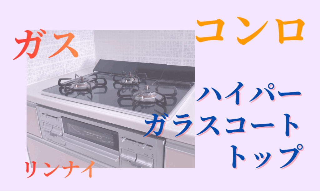 ガスコンロ ハイパーガラスコートトップ