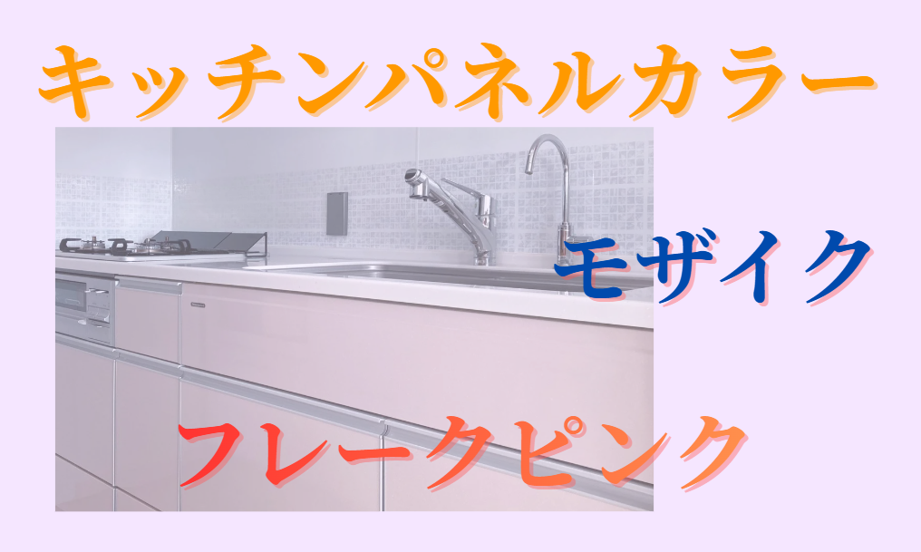 キッチンパネルカラー モザイク フレークピンク