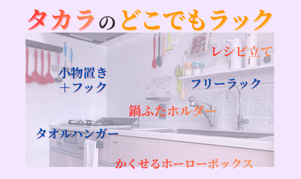 タカラのどこでもラック