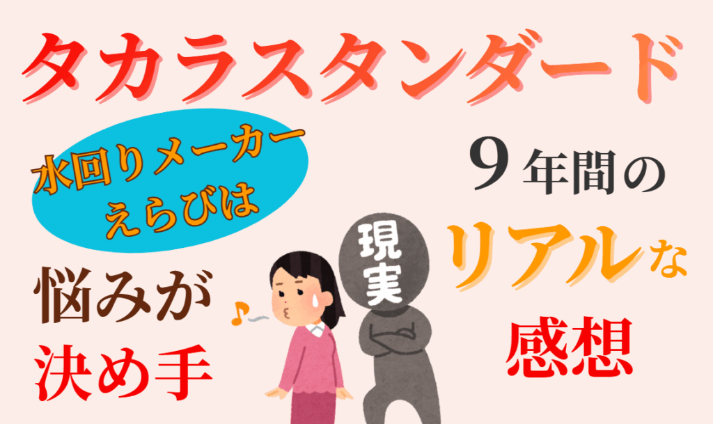 水回りメーカーえらびは悩みが決め手　タカラスタンダード9年間のリアルな感想
