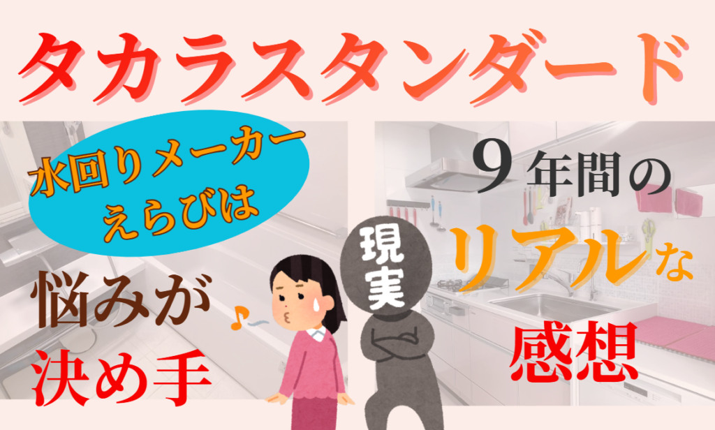 水回りメーカーえらびは悩みが決め手　タカラスタンダード9年間のリアルな感想