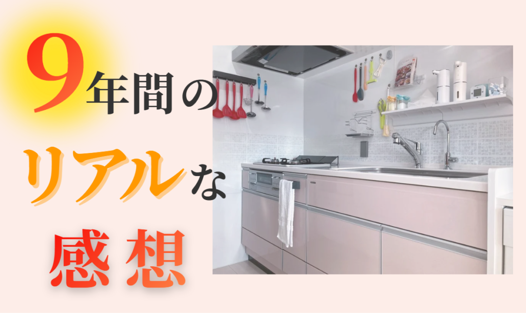 9年間のリアルな使用感