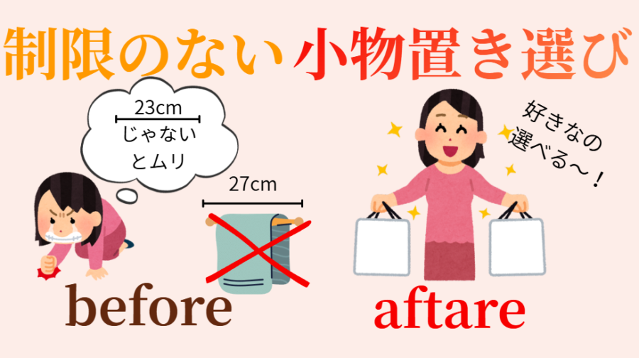 制限のない小物置き選び