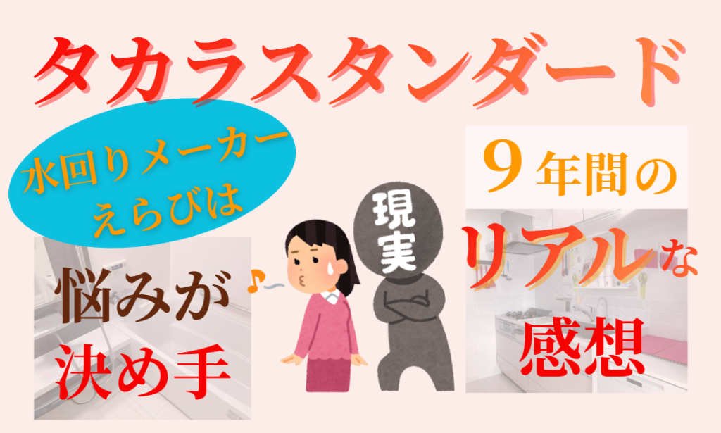 水回りメーカーえらびは悩みが決め手　タカラスタンダード9年間のリアルな感想
