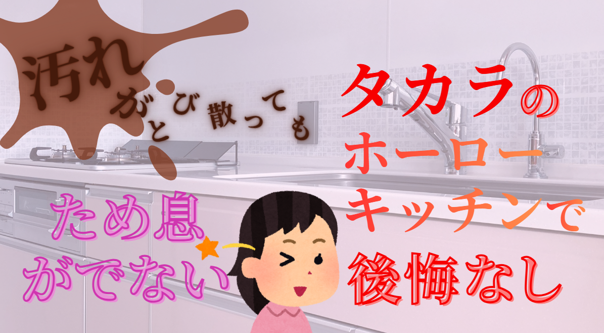 汚れがとび散ってもため息がでない　タカラのホーローキッチンで後悔なし
