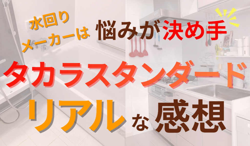水回りメーカーえらびは悩みが決め手　タカラスタンダード9年間のリアルな感想