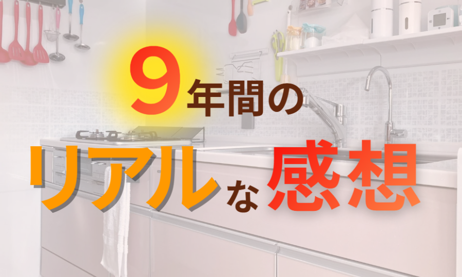 9年間のリアルな使用感