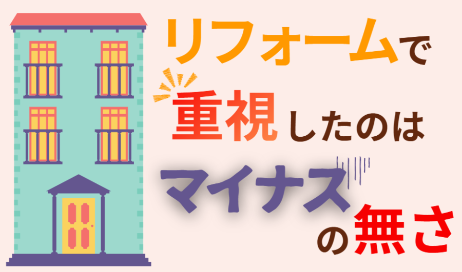リフォームで重視したのはマイナスの無さ