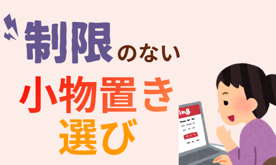 制限のない小物置き選び