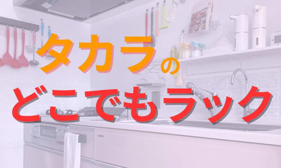 タカラのどこでもラック