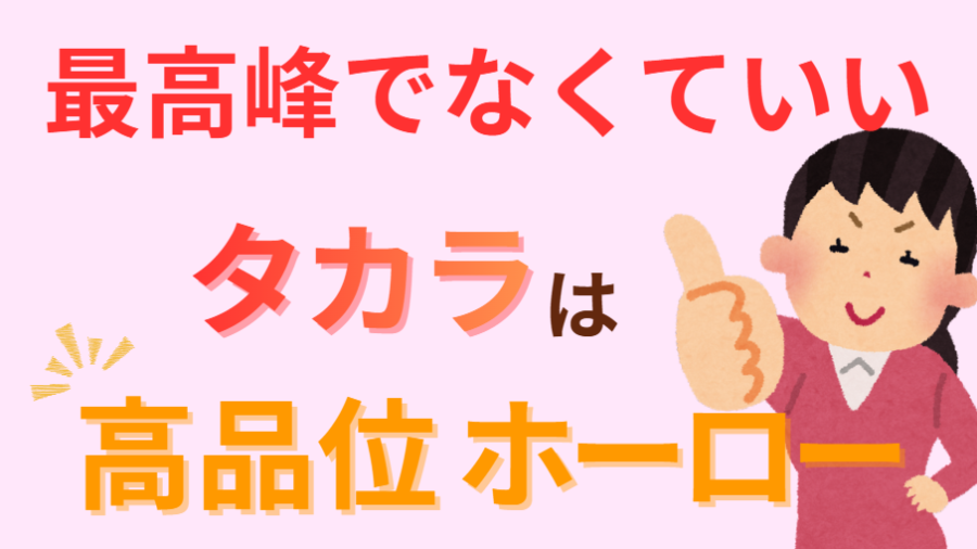 最高峰でなくていい タカラは高品位ホーロー
