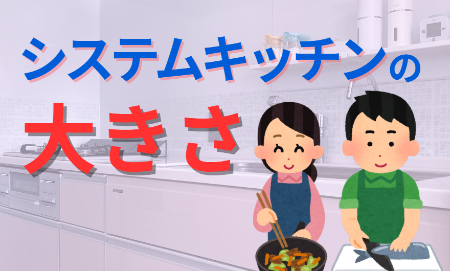 システムキッチンの大きさ
