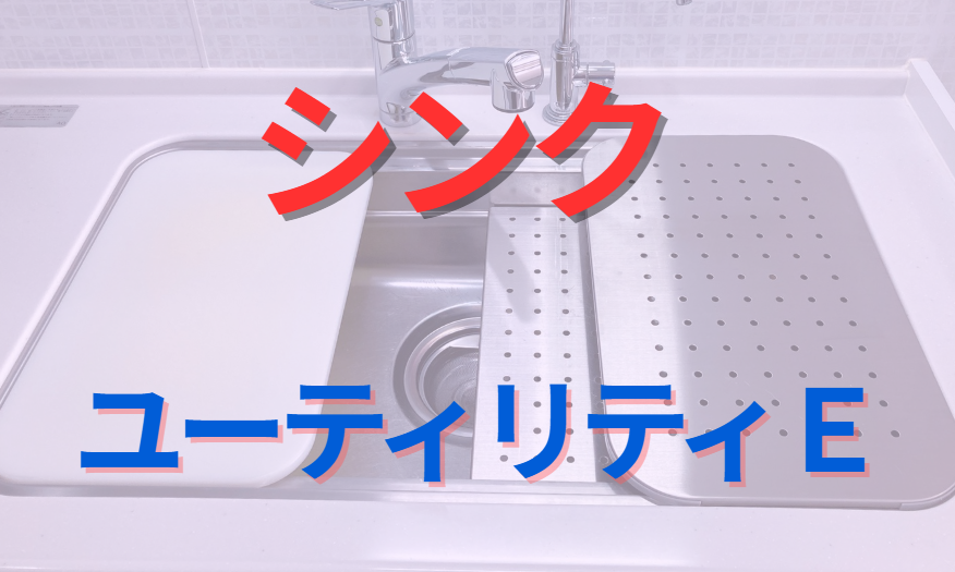 シンク　ユーティリティE