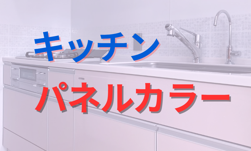 キッチンパネルカラー