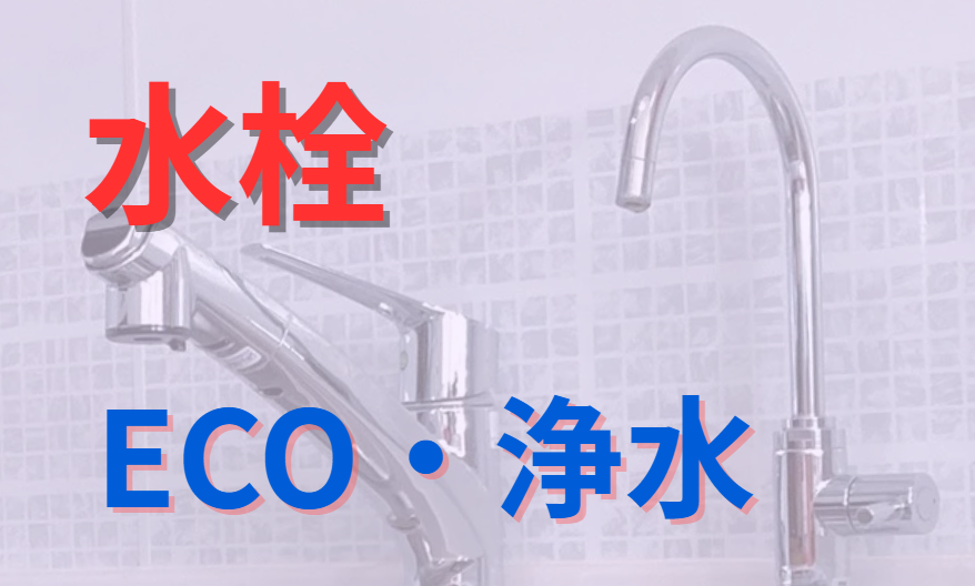 水栓　ECO・浄水
