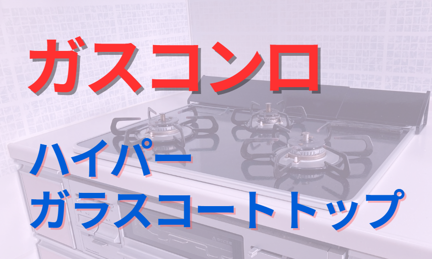 ガスコンロ　ハイパーガラスコートトップ