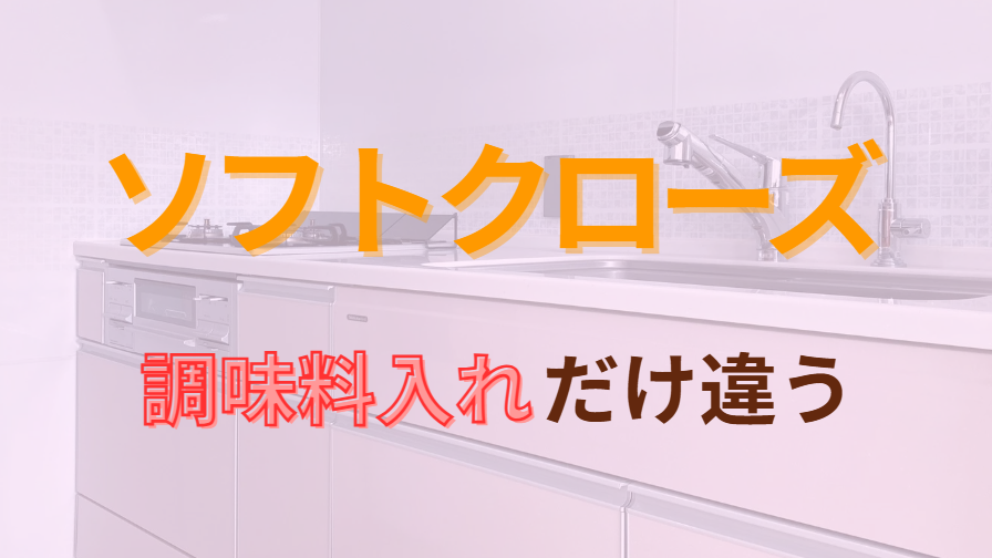 ソフトクローズ