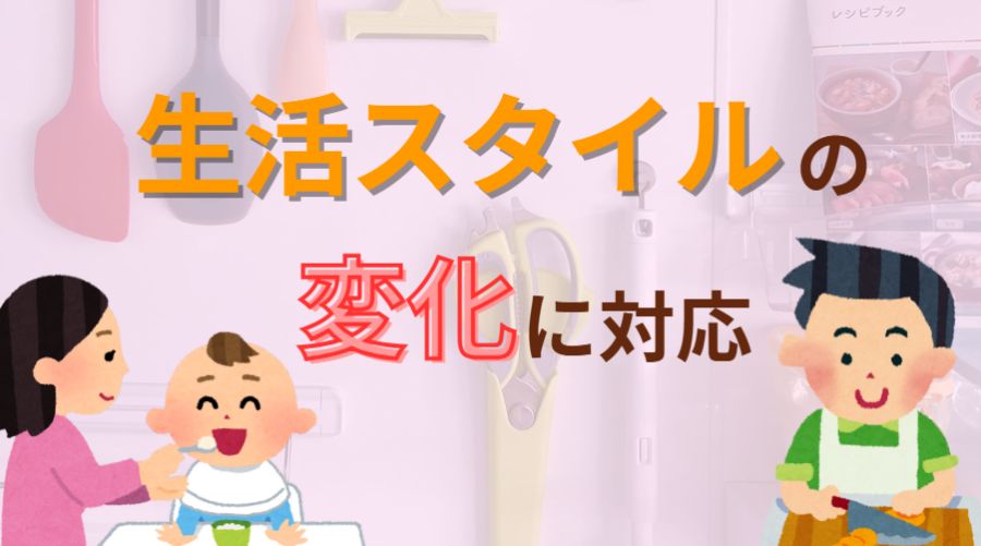 生活スタイルの変化に対応