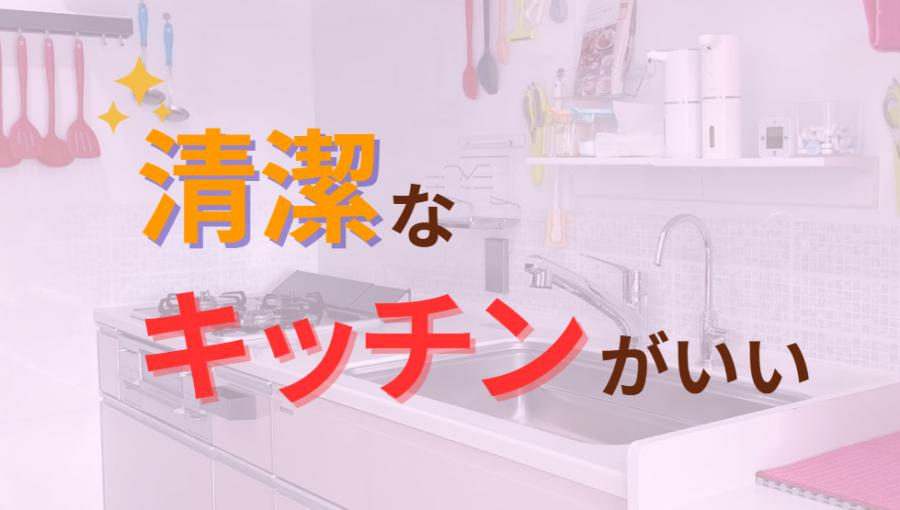 清潔なキッチンがいい