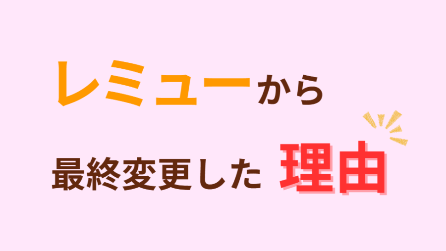 レミューから最終変更した理由