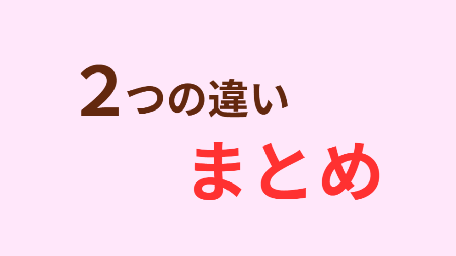 2つの違いまとめ