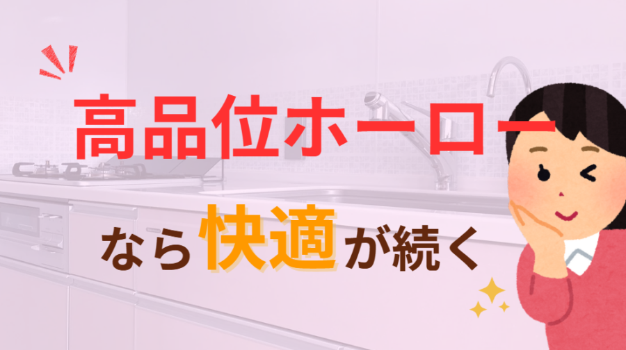 おわりに 高品位ホーローなら快適が続く