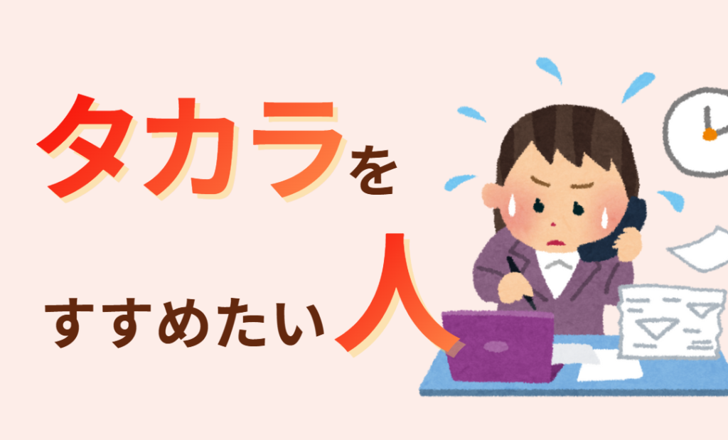 タカラをすすめたい人