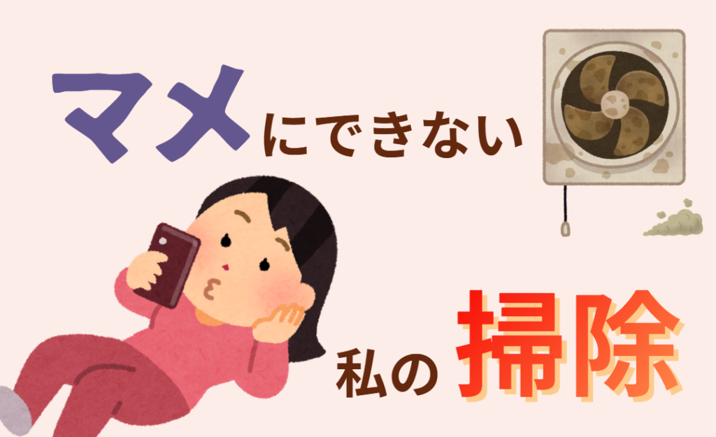 マメにできない私の掃除