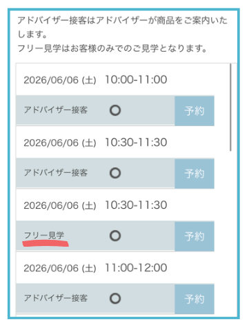 フリー見学orアドバイザー接客を選んで予約