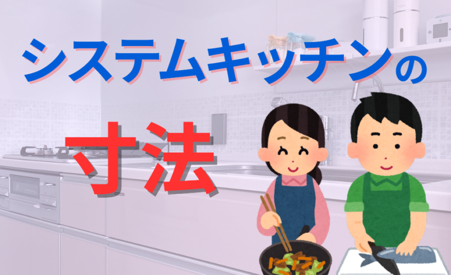 システムキッチンの寸法