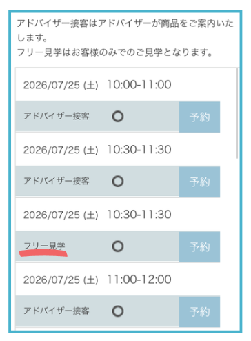 フリー見学orアドバイザー接客を選んで予約