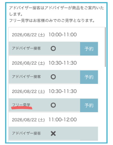 フリー見学orアドバイザー接客を選んで予約