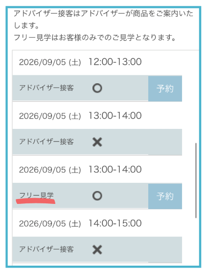 フリー見学orアドバイザー接客を選んで予約